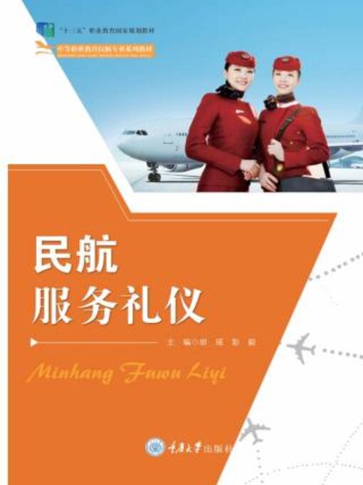 Title details for 民航服务礼仪 by 胡瑶 - Available